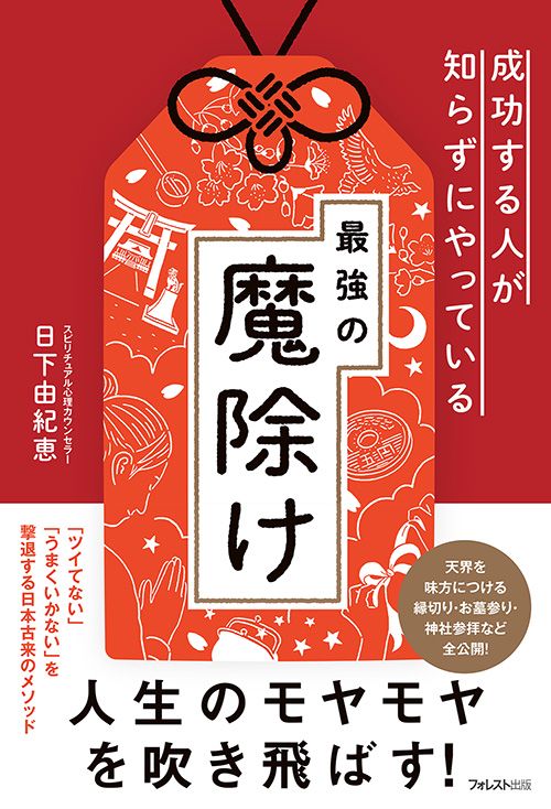 成功する人が知らずにやっている最強の魔除け