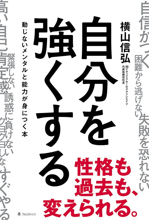 自分を強くする 動じないメンタルと能力が身につく本