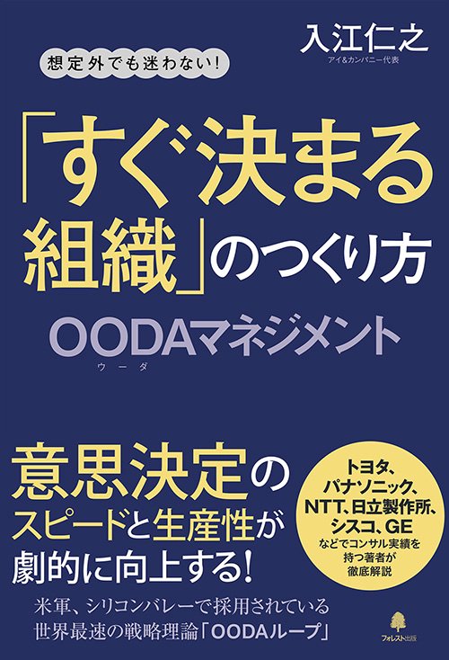 「すぐ決まる組織」のつくり方 想定外でも迷わない! OODAマネジメント