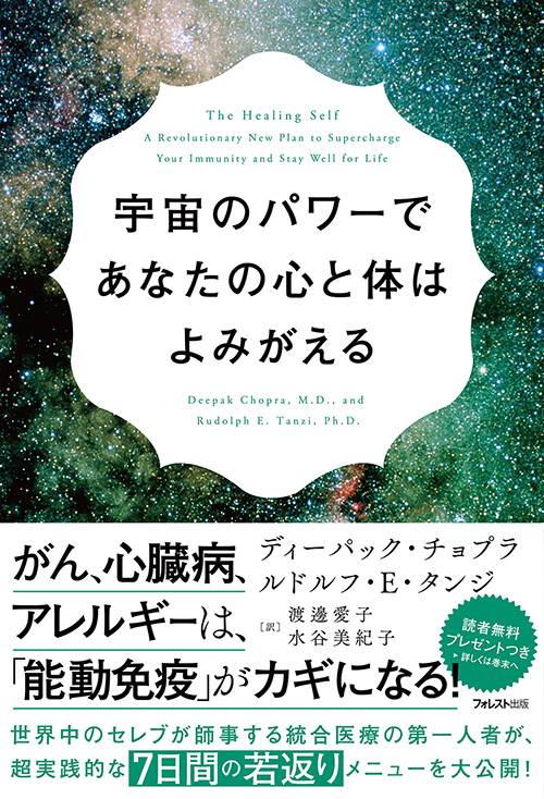 宇宙のパワーであなたの心と体はよみがえる