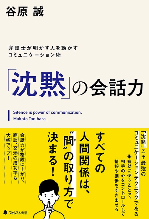 「沈黙」の会話力 弁護士が明かす人を動かすコミュニケーション術