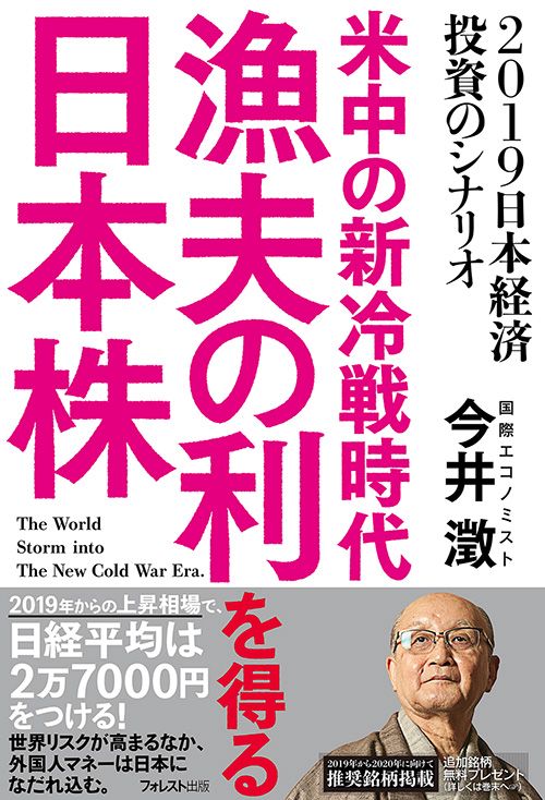 米中の新冷戦時代漁夫の利を得る日本株 2019日本経済投資のシナリオ