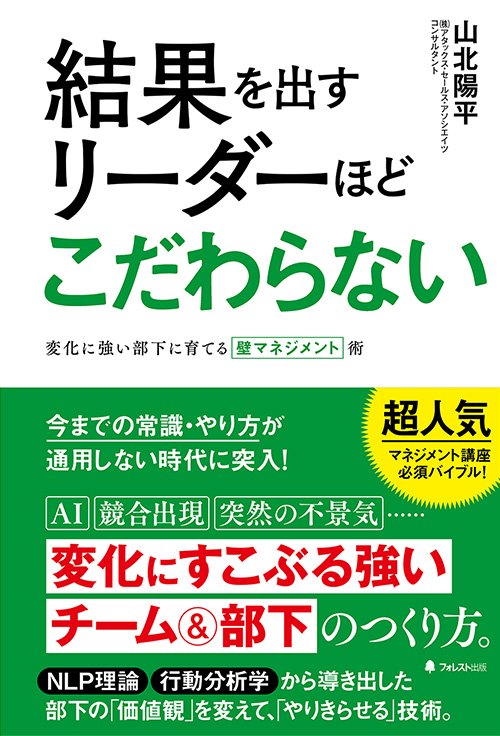 結果を出すリーダーほどこだわらない 変化に強い部下に育てる壁マネジメント術