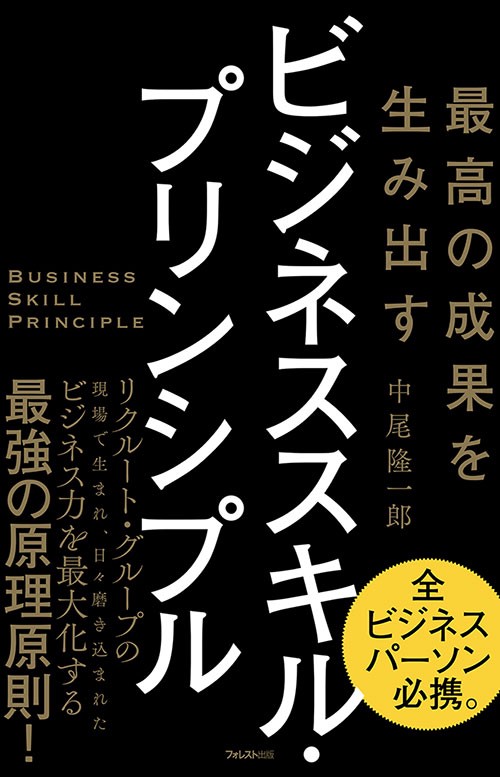 最高の成果を生み出すビジネススキル・プリンシプル