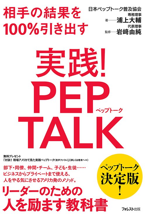 実践!PEP TALK 相手の結果を100%引き出す