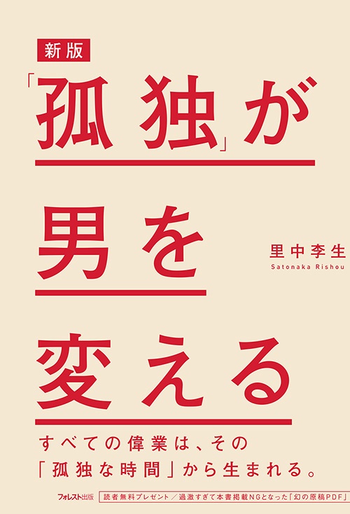 「孤独」が男を変える