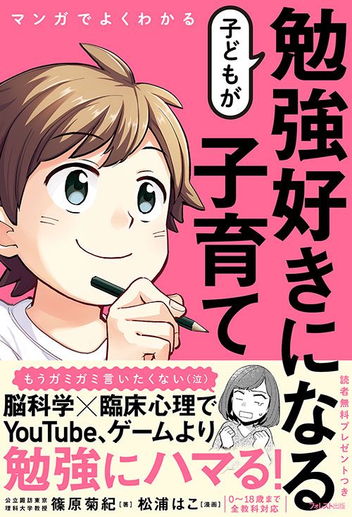マンガでよくわかる子どもが勉強好きになる子育て