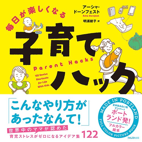 毎日が楽しくなる子育てハック