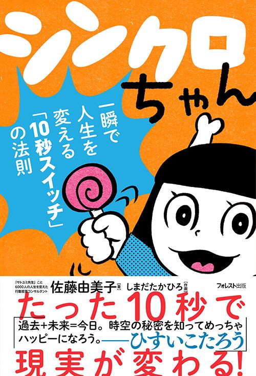 シンクロちゃん 一瞬で人生を変える「10秒スイッチ」の法則