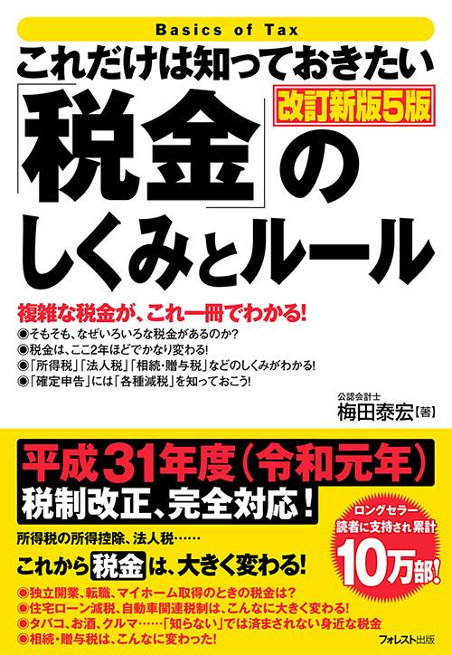 これだけは知っておきたい「税金」のしくみとルール　改訂新版５版