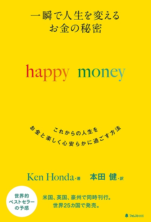 一瞬で人生を変えるお金の秘密 これからの人生をお金と楽しく心安らかに過ごす方法