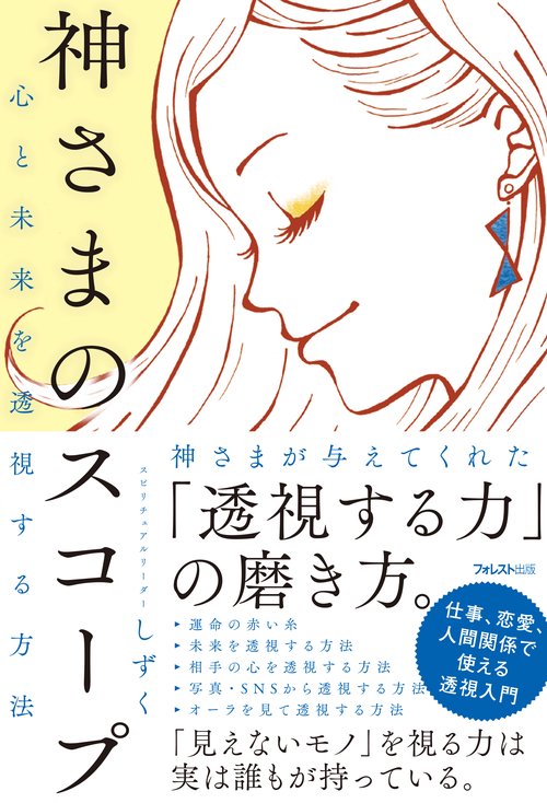 神さまのスコープ 心と未来を透視する方法