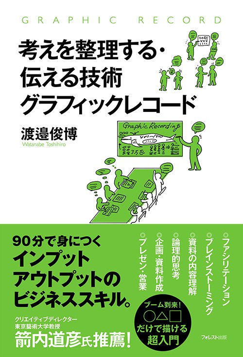 考えを整理する・伝える技術グラフィックレコード
