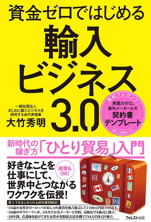 資金ゼロではじめる輸入ビジネス3.0 新時代の稼ぎ方「ひとり貿易」入門