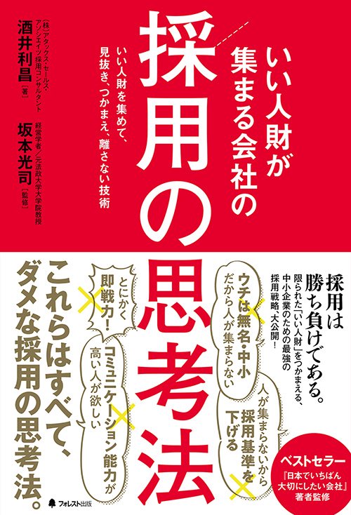 いい人財が集まる会社の採用の思考法 いい人財を集めて、見抜き、つかまえ、離さない技術