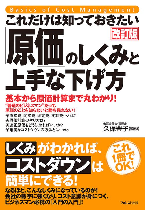 これだけは知っておきたい「原価」のしくみと上手な下げ方 基本から原価計算まで丸わかり!