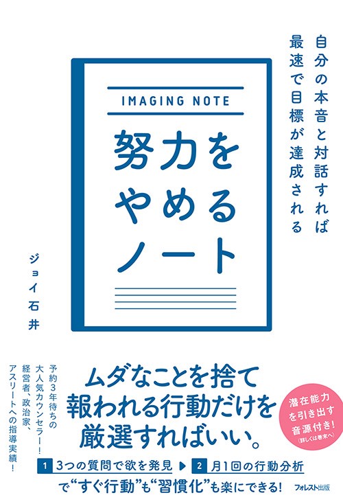 努力をやめるノート 自分の本音と対話すれば最速で目標が達成される