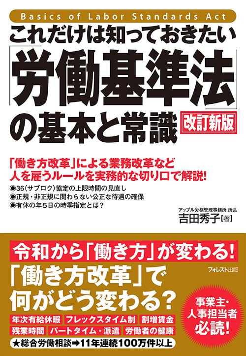 これだけは知っておきたい「労働基準法」の基本と常識 「働き方改革」による業務改革など人を雇うルールを実務的な切り口で解説!