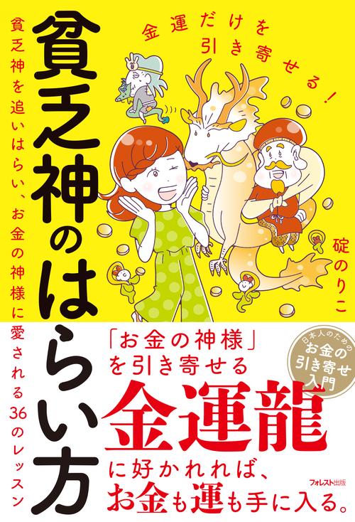 金運だけを引き寄せる!貧乏神のはらい方 貧乏神を追いはらい、お金の神様に愛される36のレッスン