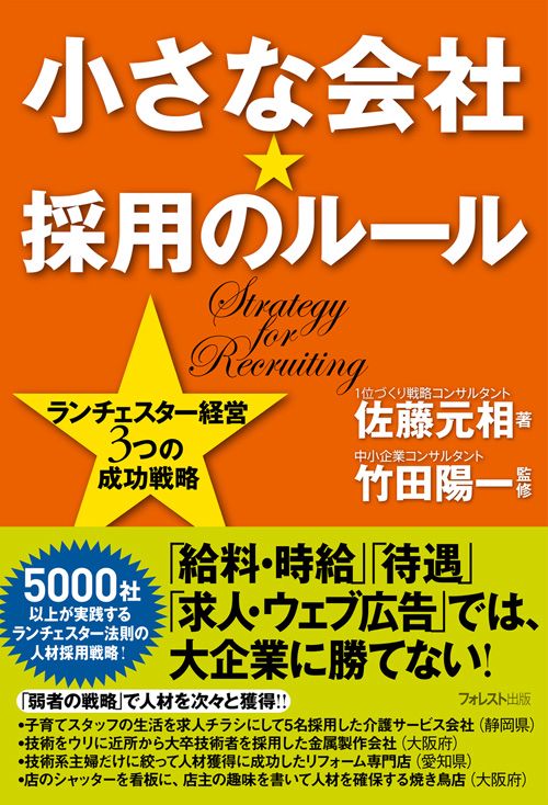 小さな会社★採用のルール ランチェスター経営3つの成功戦略
