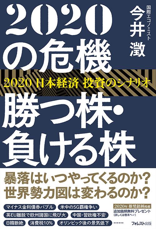 2020の危機勝つ株・負ける株 2020日本経済投資のシナリオ