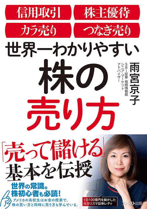 世界一わかりやすい株の売り方 信用取引 株主優待 カラ売り つなぎ売り
