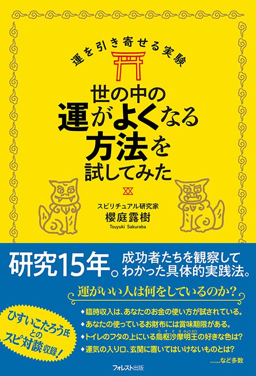 世の中の運がよくなる方法を試してみた