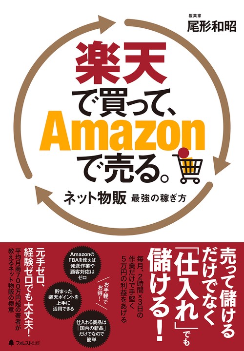 楽天で買って、Ａｍａｚｏｎで売る。