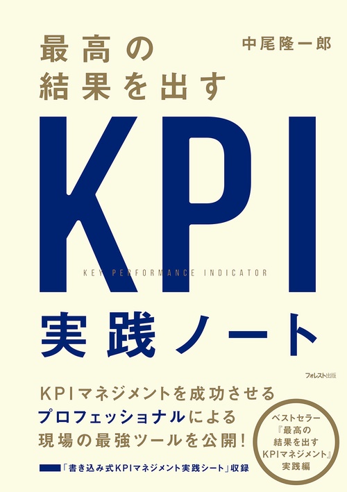 最高の結果を出すKPI実践ノート