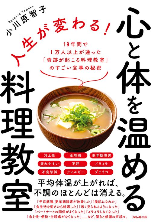 人生が変わる！心と体を温める料理教室
