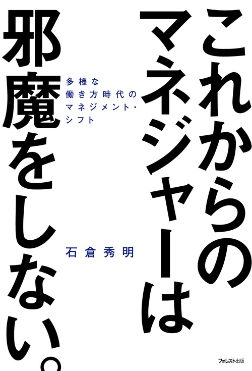 これからのマネジャーは邪魔をしない。