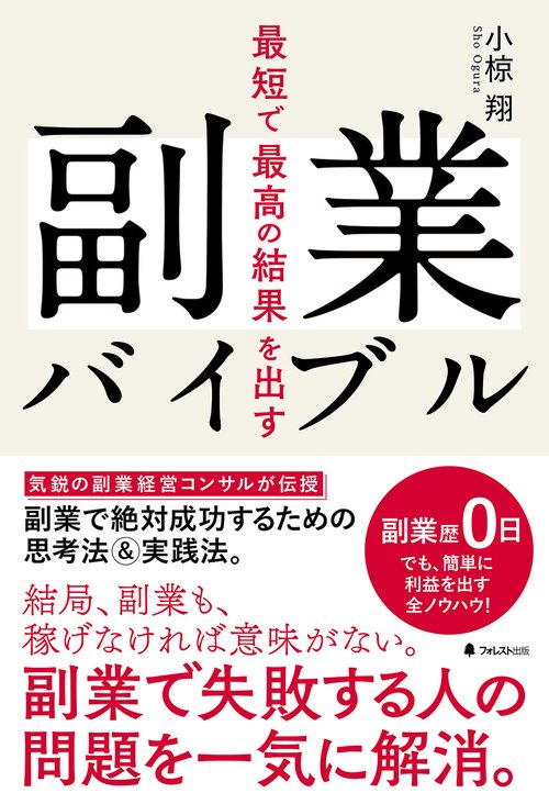 最短で最高の結果を出す副業バイブル　