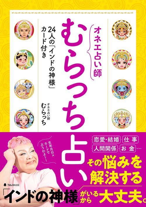 オネエ占い師 むらっち占い