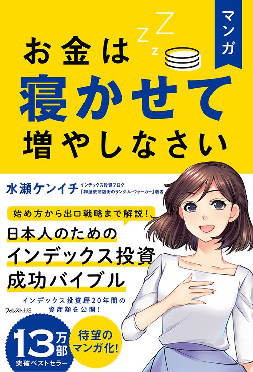 マンガ　お金は寝かせて増やしなさい