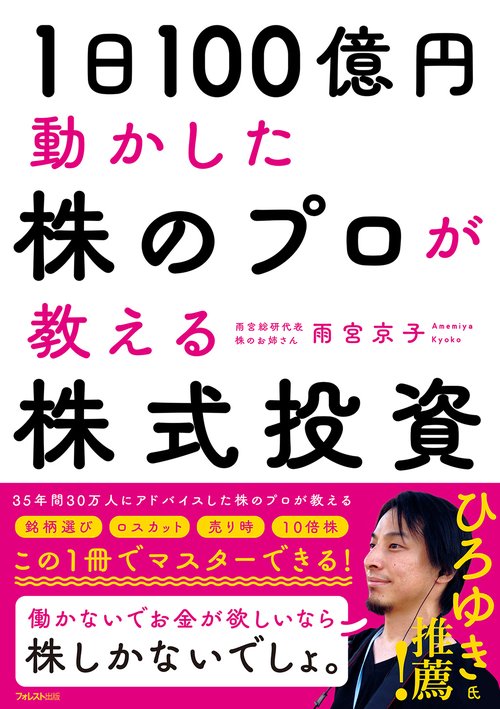 １日100億円動かした株のプロが教える株式投資