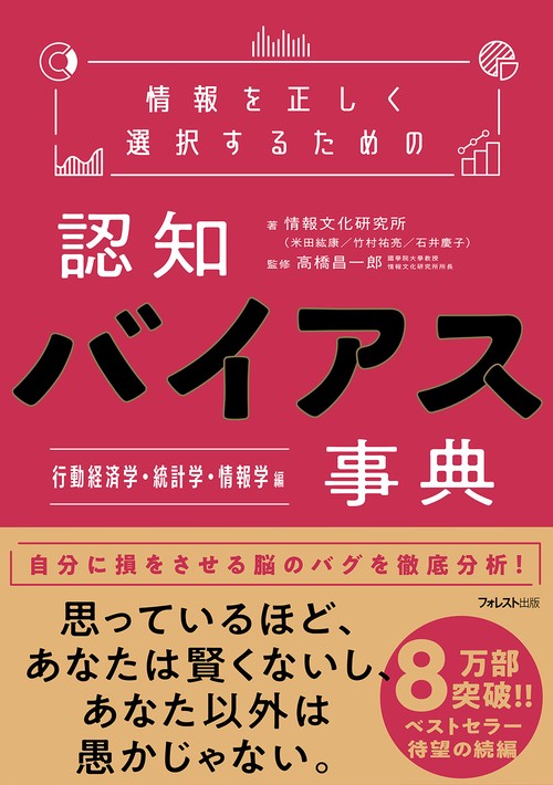 情報を正しく選択するための認知バイアス事典　行動経済学・統計学・情報学  編