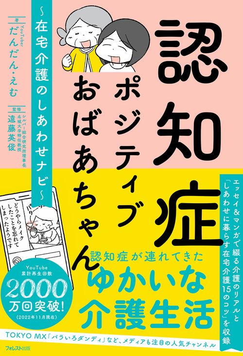 認知症ポジティブおばあちゃん在宅介護のしあわせナビ