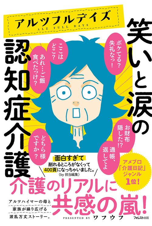 アルツフルデイズ  笑いと涙の認知症介護