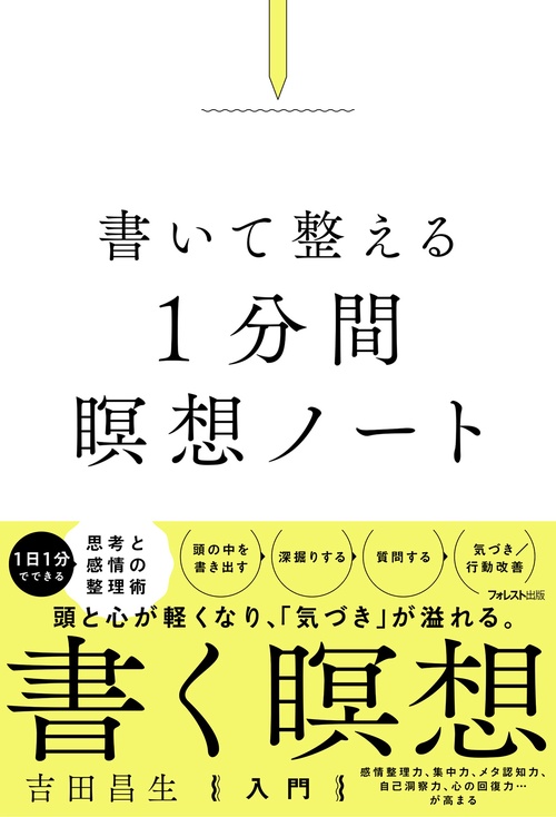 書いて整える１分間瞑想ノート