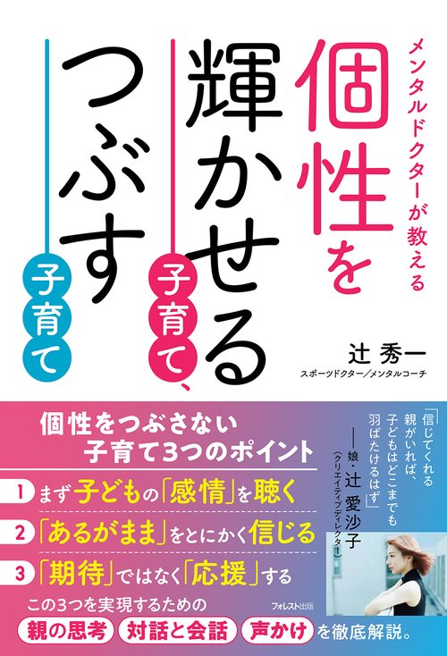 個性を輝かせる子育て、つぶす子育て