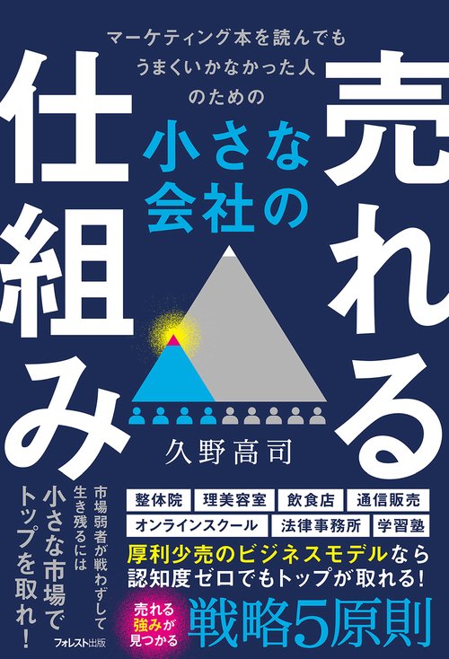 小さな会社の売れる仕組み – 丸善ジュンク堂書店ネットストア