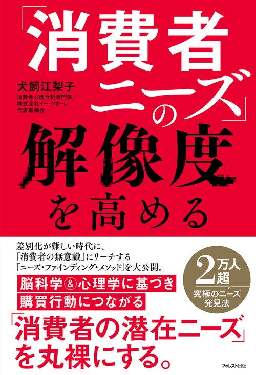 「消費者ニーズ」の解像度を高める