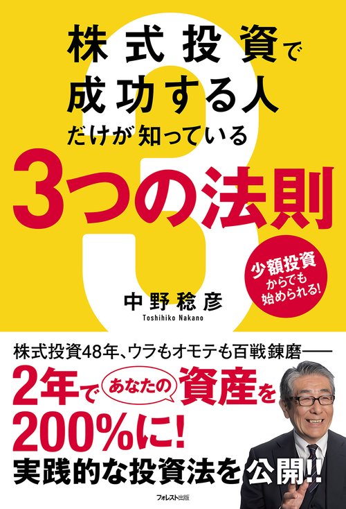 株式投資で成功する人だけが知っている３つの法則