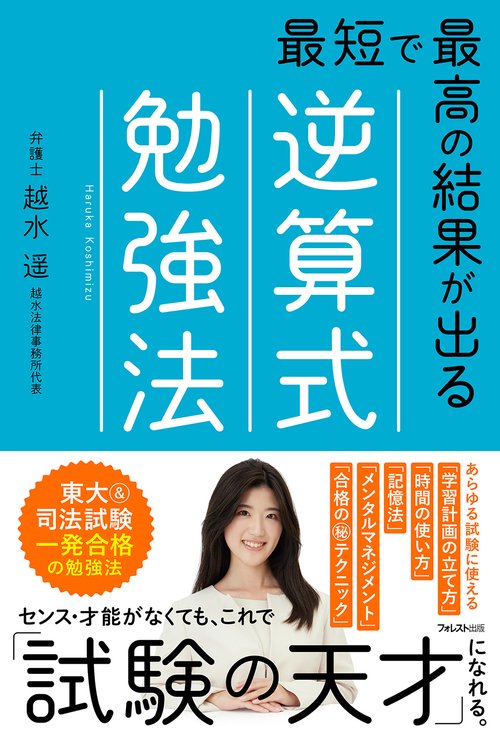 最短で最高の結果が出る逆算式勉強法