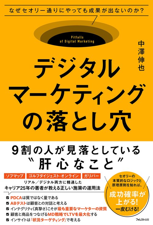 デジタルマーケティングの落とし穴