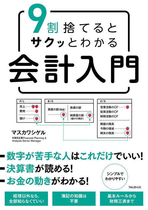9割捨てるとサクッとわかる会計入門
