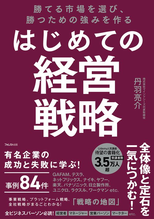 勝てる市場を選び、勝つための強みを作る はじめての経営戦略