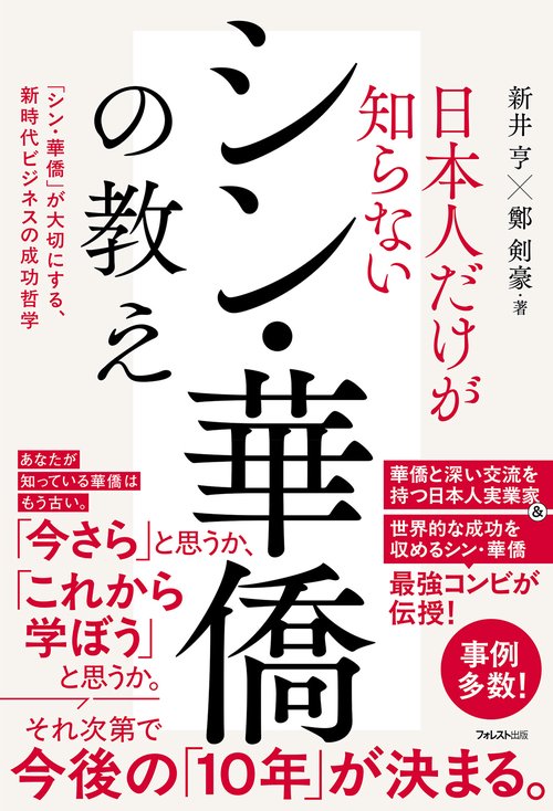 日本人だけが知らないシン・華僑の教え