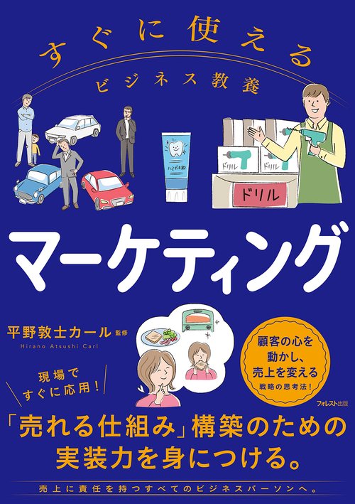 すぐに使えるビジネス教養　マーケティング