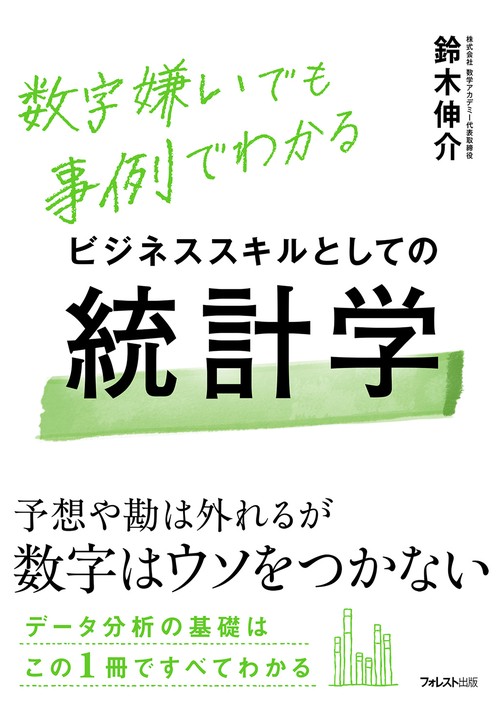 ビジネススキルとしての統計学
